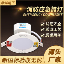 敏华消防应急照明筒灯 室内停电照明灯家用led嵌入式一体化射灯