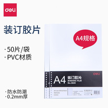 得力3820装订胶片A4透明打孔装订封面PVC封面20丝透明胶片50张/套