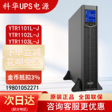 科华UPS不间断电源YTR1101L-J/YTR1102L-J/YTR1103L-J机架式稳压