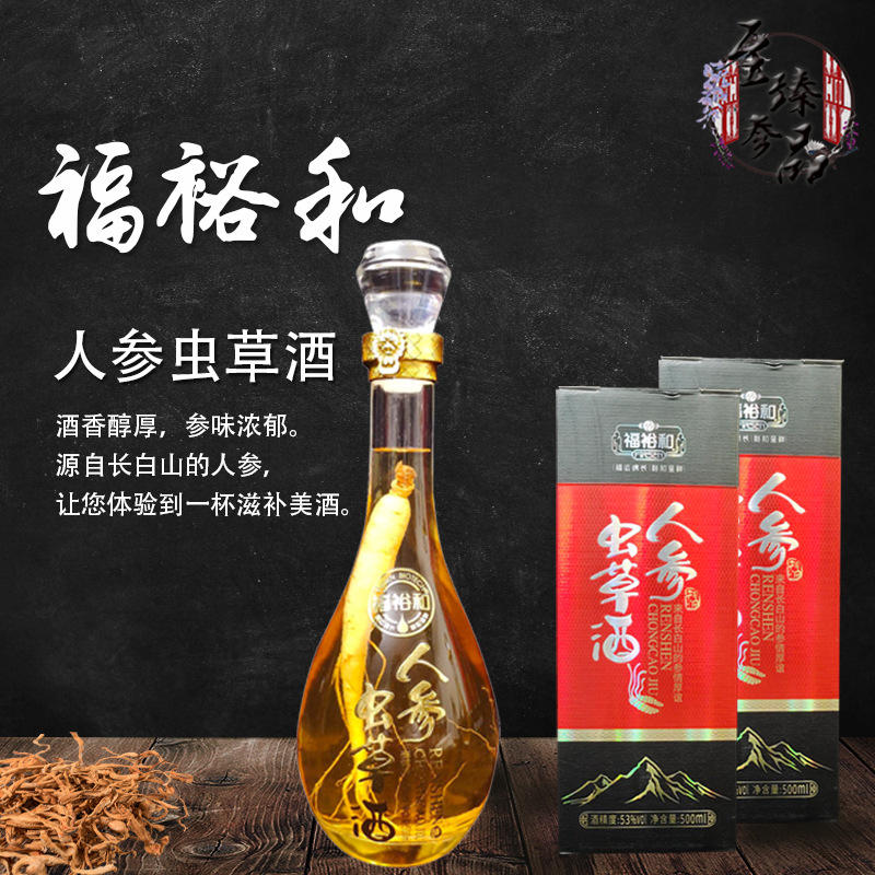 东北特产福裕和人参酒 53度人参虫草酒 500ml/瓶 玻璃圆瓶白酒