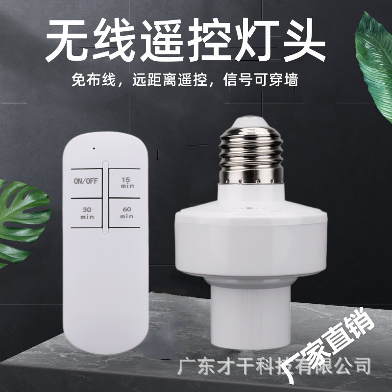 智能遥控灯头免无线灯头开关家用电灯无线遥控灯头无线灯座e27批