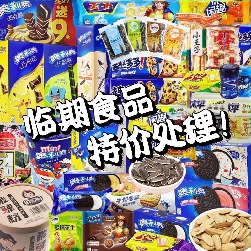 【临期特价食品】品牌网红零食捡漏大全各种小吃折扣便宜批发零售
