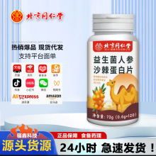 北京同仁堂益生菌人参沙棘蛋白片120粒/瓶抖快同款批发代发特膳