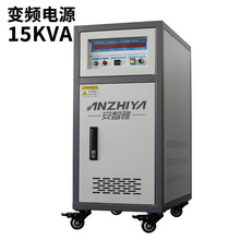 15kva单相变频电源50/60hz交流变频电源110v120v调压变频稳压电源