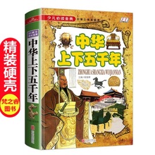 少儿*读金典 中华上下五千年 中小学生青少年版 历史书籍6-12岁