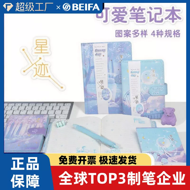 贝发原创星迹笔记本唯美可爱少女记事本颜值ins风学生创意文具