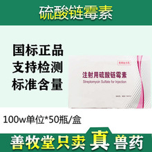 兽用注射用硫酸链霉素粉针100w单位50瓶猪牛羊革兰氏菌感染 批发