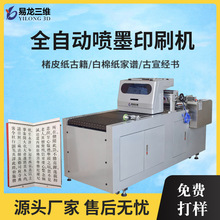 白棉纸古籍数码印刷机经书全自动彩印机构皮纸家谱工业喷墨打印机