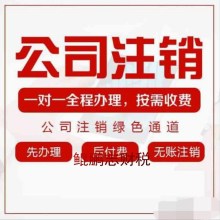 深圳公司注销 宝安南山注销公司册 福田注销营业执照罗湖注销执照