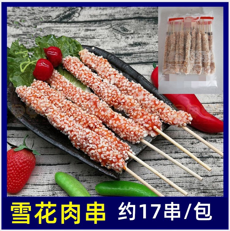 纳佰味雪花肉串 雪花鸡柳 约17串0.95kg 一包 无骨鸡柳串