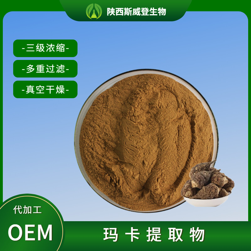 玛卡提取物201黑玛卡提取物玛卡酰胺玛卡粉量大从优