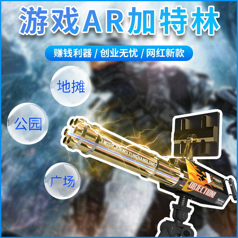 夜市摆摊神器ar加特林玩具枪射击游戏一体机公园摆摊