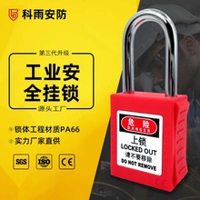 工业安全挂锁不锈钢锁电力绝缘锁设备安全锁挂牌上锁挂锁厂家直销