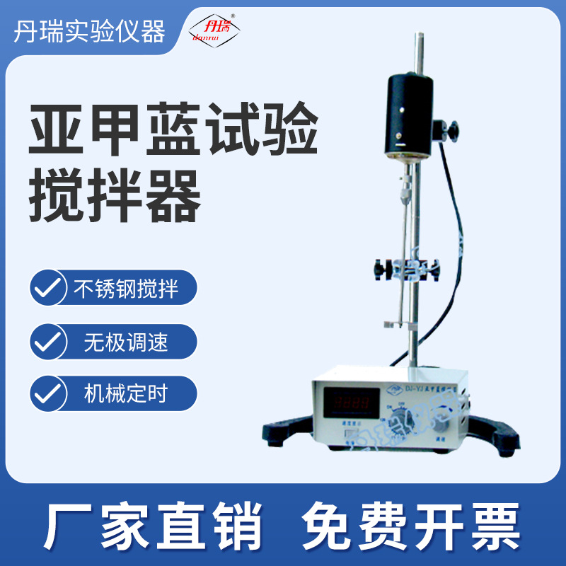 亚甲蓝搅拌器试验搅拌装置测量细集料测定含量常州丹瑞实验室仪器