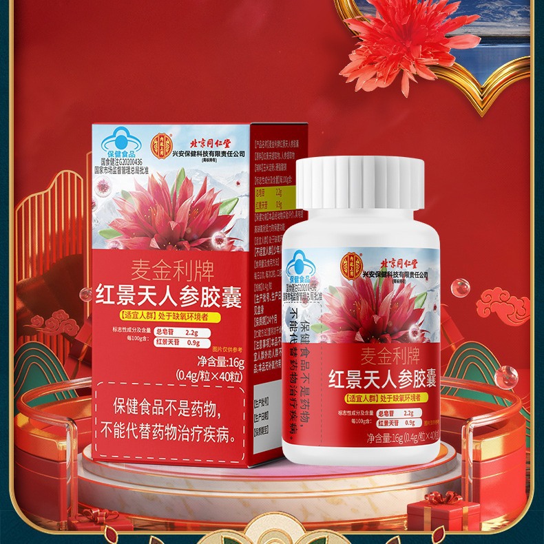 北京同仁堂内廷上用红景天人参胶囊高反缺氧耐受力蓝帽保健品批发