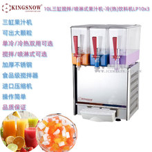 KINGSNOW三缸果汁冷饮机LP10Lx3喷淋/搅拌式10L冷热饮料机出颗粒