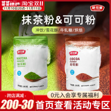 舒可曼可可粉抹茶粉组合共200g冲饮烘焙蛋糕面包脏脏包提拉米苏