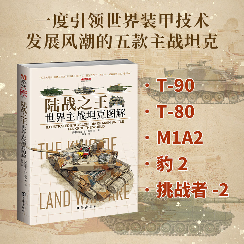 英国“鱼鹰社”授权：《战争事典090：陆战之王：世界主战坦克