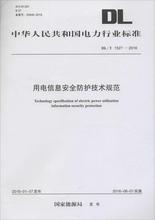 用电信息安全防护技术规范 计量标准 中国电力出版社