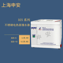 上海申安  DZS-10 不锈钢电热蒸馏水器