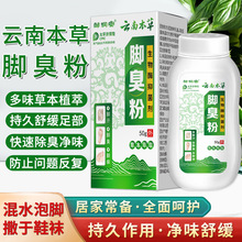 邹润安云南本草臭脚粉50g脚汗脚臭脚痒脚藓净味粉止痒抑菌厂家直