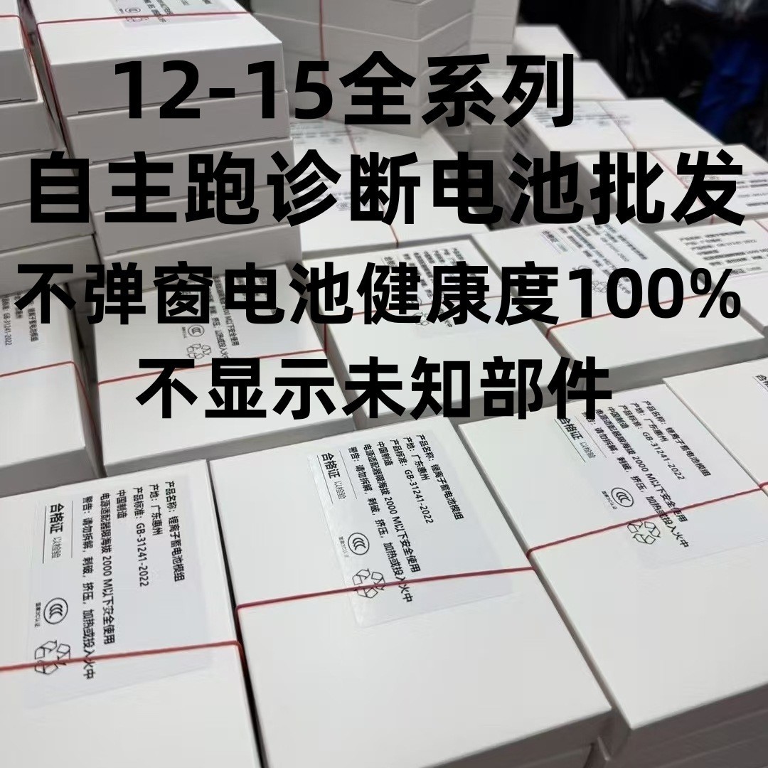 适用苹果电池不弹窗跑诊断手机电池12/13/13pmx/14/锂超长续航