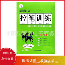 正姿控笔笔控训练字帖中小学生必备练字入门推荐一年级儿童幼儿园