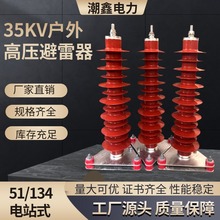 厂家  HY5WZ-51/134户外35kv电站式复合氧化锌避雷器