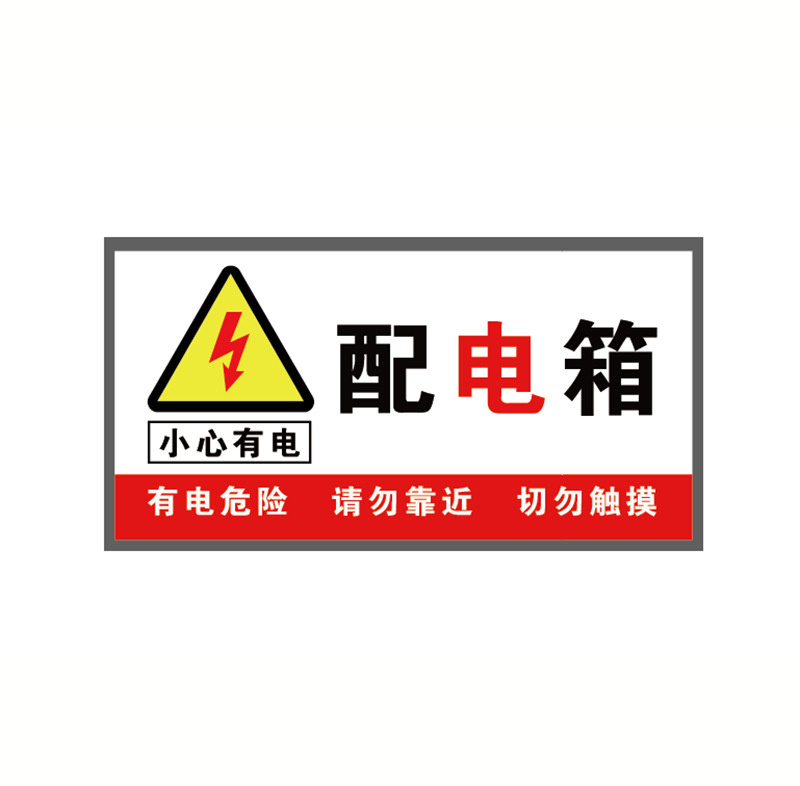 配电室标识牌电柜安全配电房贴纸止步高压危险警示牌重地闲人免进