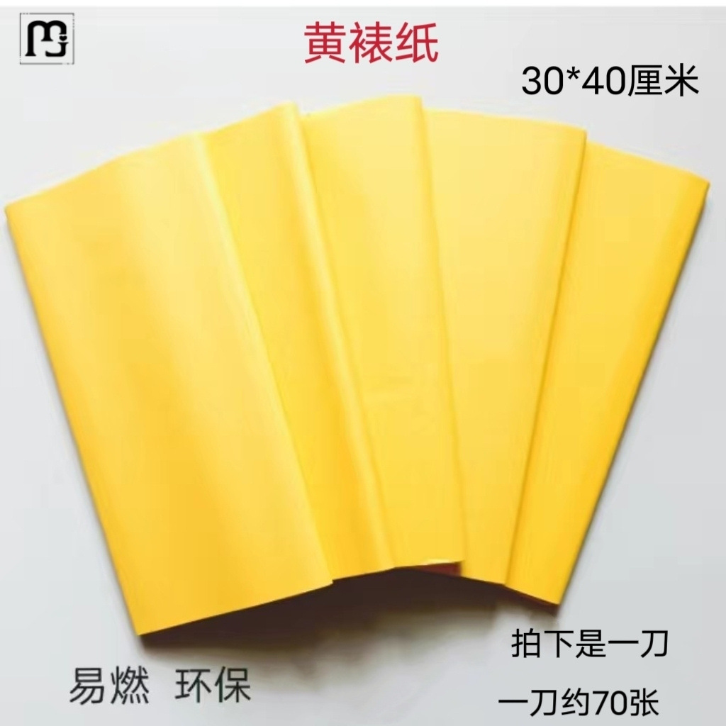 qh黄表纸黄裱纸70张黄烧纸祭祀纸钱冥币初一十五过年祭祖供奉黄纸