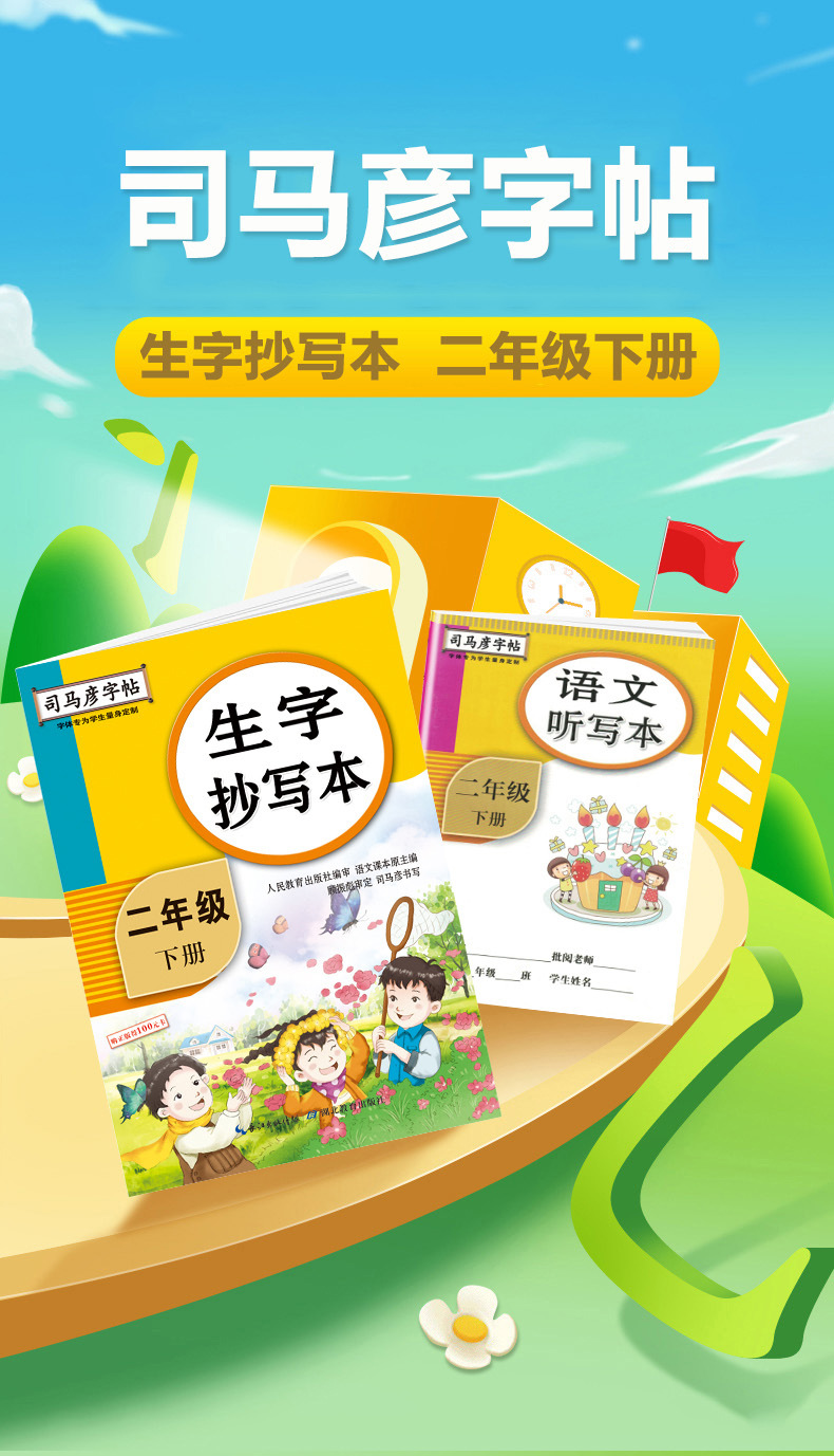 司马彦字帖生字抄写本二年级下册练字帖课本同步楷书硬笔描红本
