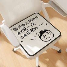 办公室椅子冰丝坐垫创意文字夏季透气屁垫上班久坐神器防滑凉垫