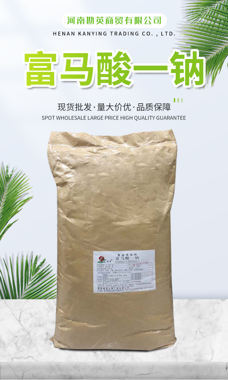 现货食品添加剂 面条碱性防腐保鲜剂 酸味剂酸味调节剂富马酸一钠