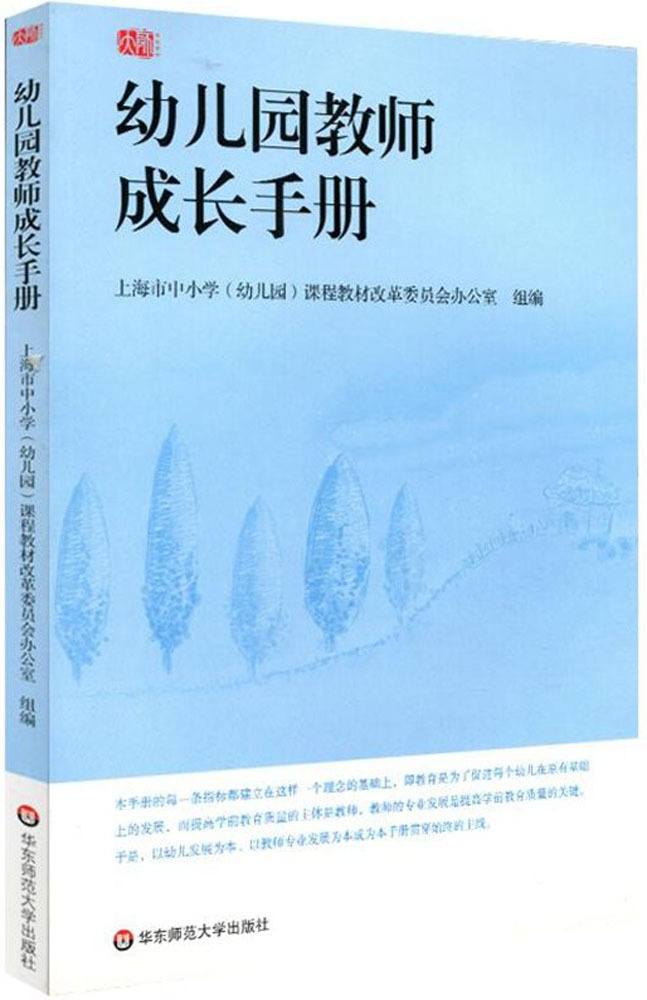 幼儿园教师成长手册 上海市中小学(幼儿园)课程教材改革委员会