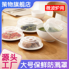 加厚微波炉盖子 加热防油防溅盖 食物饭菜冰箱保鲜盖子食品保鲜罩