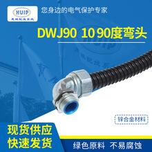 DWJ90  包塑金属软管90度弯头 蛇皮管直角弯头 镀锌美观
