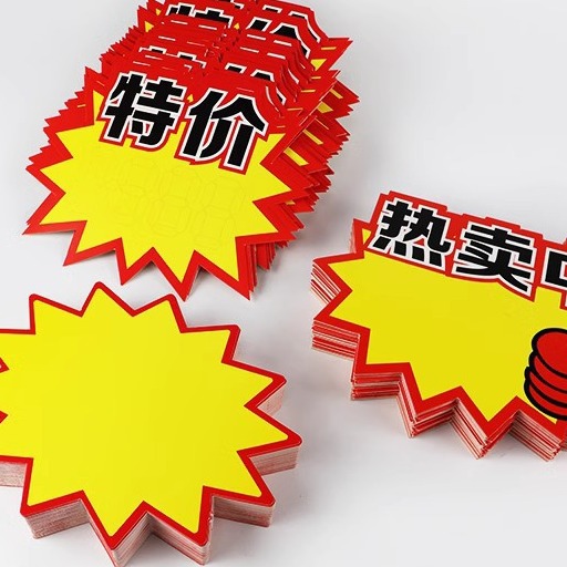 超市价格标签加大号pop广告纸新款爆炸贴价标牌商品标价签水果价