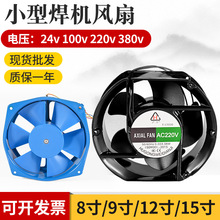 电焊机风扇380V/24V/110V/220V电焊机柜配电箱通用散热交直流风扇