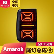 专用于10-20款大众AMAROK尾灯改装LED流水转向灯LED后尾灯总成