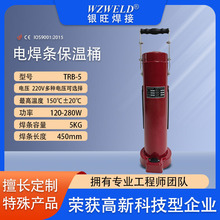 【银旺焊割】电焊条保温桶TRB-5手柄加厚220V60-90V焊条加热桶5kg