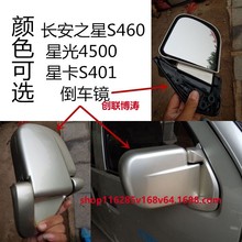 适配长安之星S460倒车镜星光4500星卡S401后视镜反光镜面包车配件