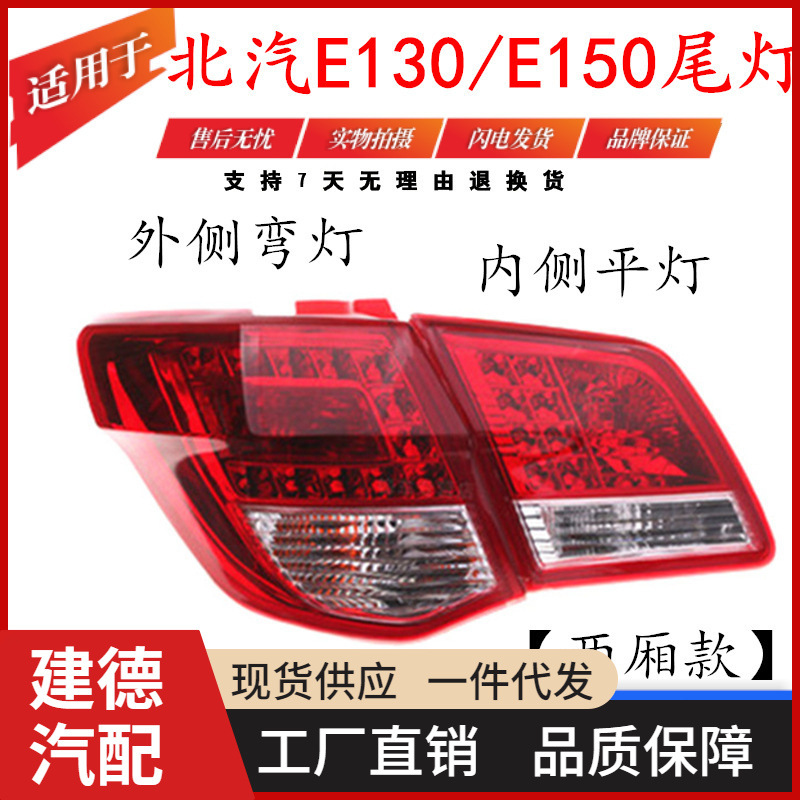 适配北京汽车北汽e130 e150后尾灯总成 两厢尾灯倒车灯转向刹车灯