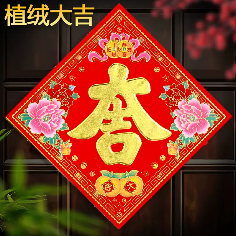 顺风湾2026马年植绒福字大吉门贴春节高档植绒花开招财进宝门贴