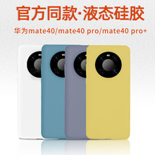 适用华为手机保护套mate40pro手机壳液态硅胶软p40全包防摔保护软