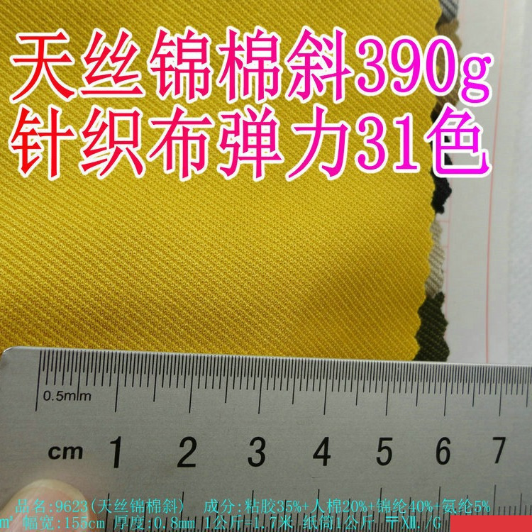 批发天丝锦棉斜纹390g针织布31色天丝混纺弹力面料纯色衬衫梭织料