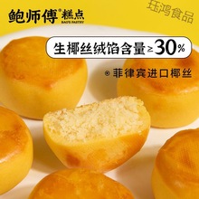 鲍师傅椰蓉饼袋装375g*1袋休闲食品中式糕点