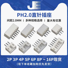 PH2.0直针座2P 3P4P5P6P7P8P9P-16P 直插2.0针座 2.0间距连接器
