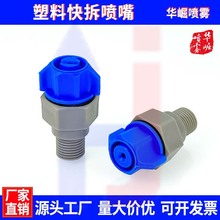 PP塑料快拆式锥形线路板清洗喷头蚀刻机显影机耐腐蚀扇形雾化喷嘴