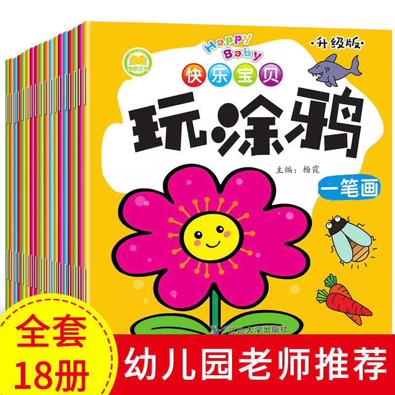 全18册儿童画画书幼儿学画画3-8岁宝宝启蒙涂鸦画本幼儿园涂色本
