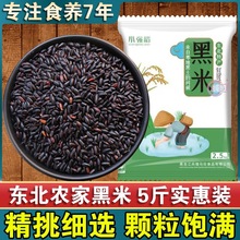 23年新东北黑米5斤五常产地发货种黑香米无染色黑米粥杂粮黑香米